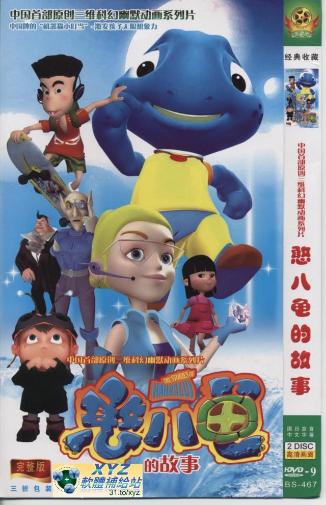 憨八龜的故事 01-26集     國語發音 80%繁體中文+20%簡體中文語言字幕 中國首不3D科幻幽默<a href="/tag/卡通/" target="_blank" style="font-size:13px;color:blue">卡通</a>影片教學版(DVD版)(<a href="/tag/卡通/" target="_blank" style="font-size:13px;color:blue">卡通</a>)(適用任何家用DVD播放機)