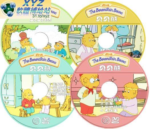 貝貝熊 The Benenstain beans 第十五篇 01-04集 國語發音 70%繁體中文+30%簡體中文語言字幕版(DVD版)(<a href="/tag/幼教/" target="_blank" style="font-size:13px;color:blue">幼教</a>)(適用任何家用DVD播放機)